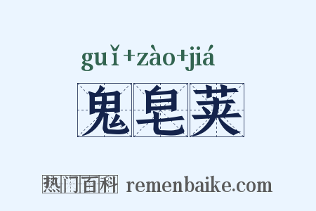 鬼皂荚是什么意思的图片